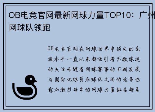 OB电竞官网最新网球力量TOP10：广州网球队领跑