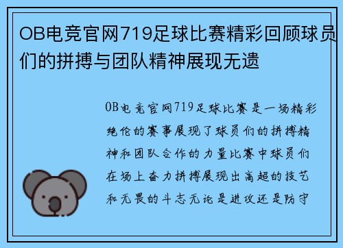 OB电竞官网719足球比赛精彩回顾球员们的拼搏与团队精神展现无遗
