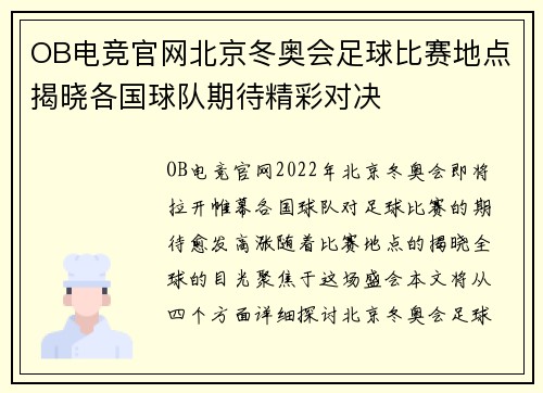 OB电竞官网北京冬奥会足球比赛地点揭晓各国球队期待精彩对决