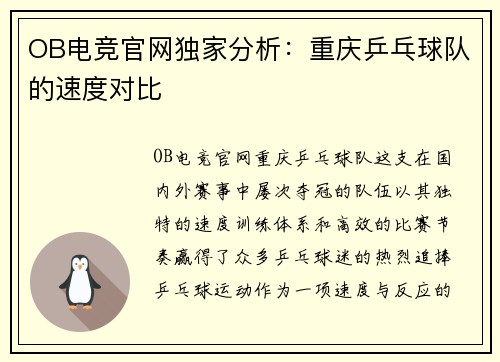 OB电竞官网独家分析：重庆乒乓球队的速度对比