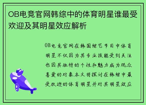 OB电竞官网韩综中的体育明星谁最受欢迎及其明星效应解析