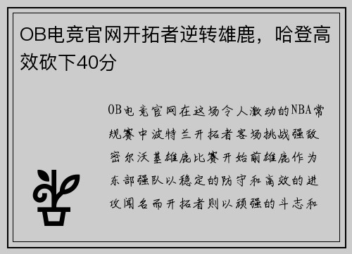 OB电竞官网开拓者逆转雄鹿，哈登高效砍下40分