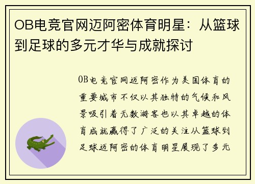 OB电竞官网迈阿密体育明星：从篮球到足球的多元才华与成就探讨