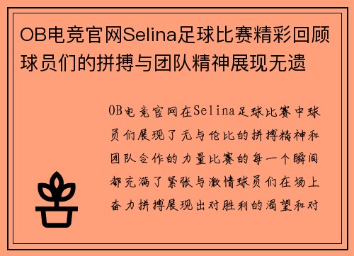 OB电竞官网Selina足球比赛精彩回顾球员们的拼搏与团队精神展现无遗