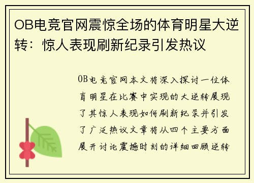 OB电竞官网震惊全场的体育明星大逆转：惊人表现刷新纪录引发热议