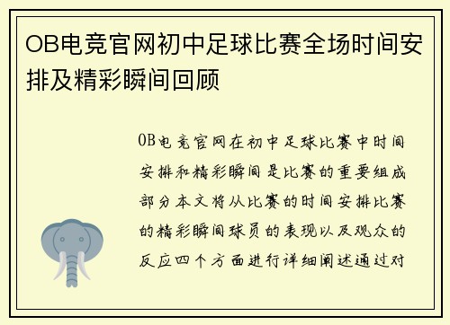 OB电竞官网初中足球比赛全场时间安排及精彩瞬间回顾