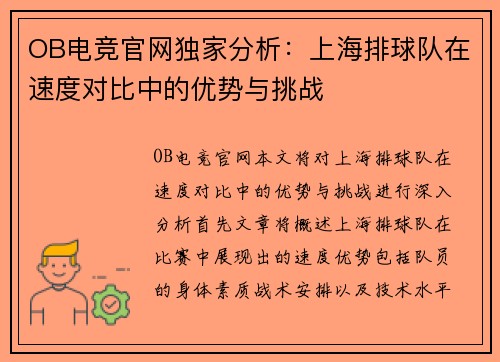 OB电竞官网独家分析：上海排球队在速度对比中的优势与挑战