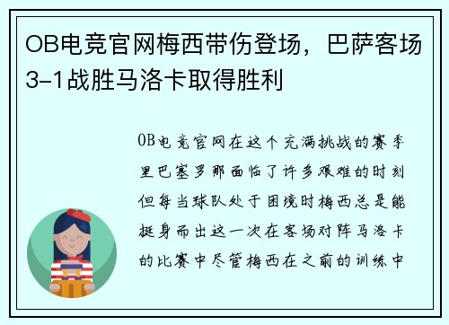 OB电竞官网梅西带伤登场，巴萨客场3-1战胜马洛卡取得胜利