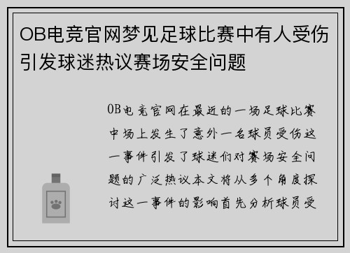 OB电竞官网梦见足球比赛中有人受伤引发球迷热议赛场安全问题