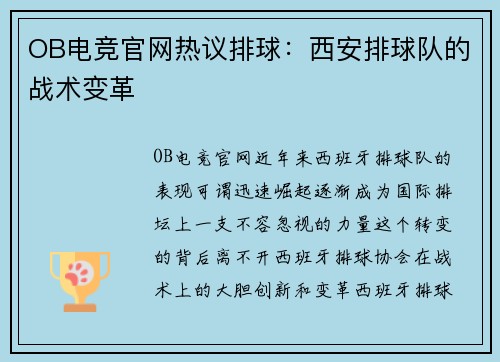 OB电竞官网热议排球：西安排球队的战术变革