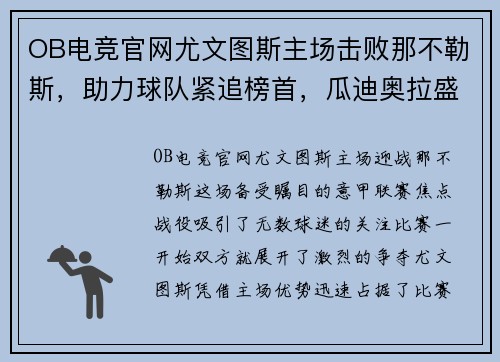 OB电竞官网尤文图斯主场击败那不勒斯，助力球队紧追榜首，瓜迪奥拉盛赞C罗表现