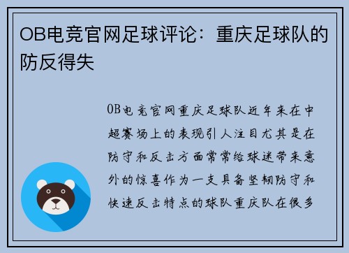 OB电竞官网足球评论：重庆足球队的防反得失