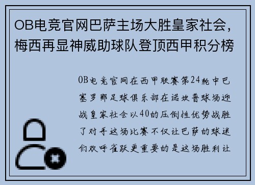 OB电竞官网巴萨主场大胜皇家社会，梅西再显神威助球队登顶西甲积分榜