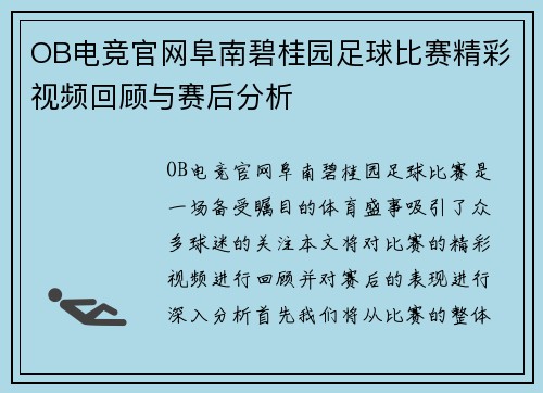 OB电竞官网阜南碧桂园足球比赛精彩视频回顾与赛后分析