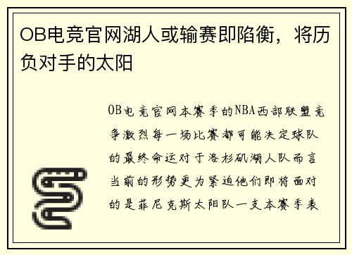 OB电竞官网湖人或输赛即陷衡，将历负对手的太阳