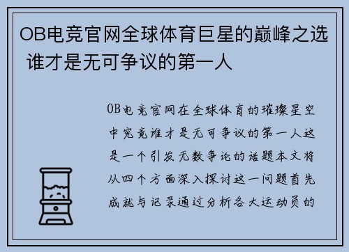 OB电竞官网全球体育巨星的巅峰之选 谁才是无可争议的第一人