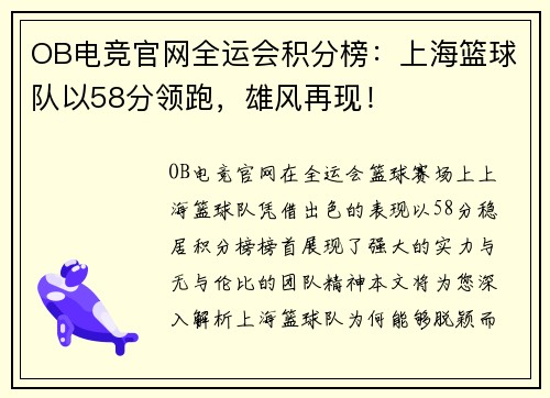OB电竞官网全运会积分榜：上海篮球队以58分领跑，雄风再现！
