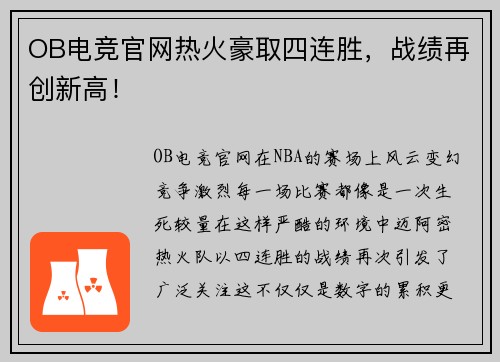 OB电竞官网热火豪取四连胜，战绩再创新高！