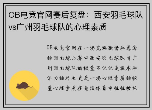 OB电竞官网赛后复盘：西安羽毛球队vs广州羽毛球队的心理素质