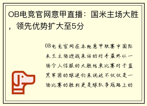 OB电竞官网意甲直播：国米主场大胜，领先优势扩大至5分