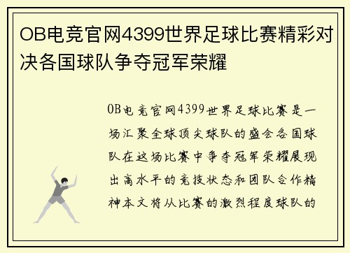 OB电竞官网4399世界足球比赛精彩对决各国球队争夺冠军荣耀