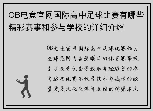 OB电竞官网国际高中足球比赛有哪些精彩赛事和参与学校的详细介绍