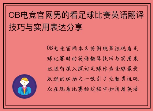OB电竞官网男的看足球比赛英语翻译技巧与实用表达分享