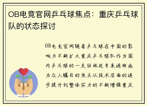 OB电竞官网乒乓球焦点：重庆乒乓球队的状态探讨