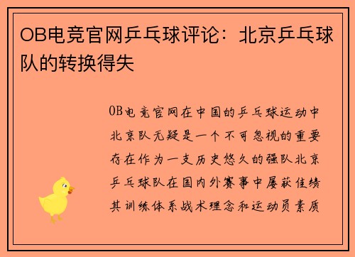 OB电竞官网乒乓球评论：北京乒乓球队的转换得失