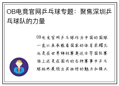 OB电竞官网乒乓球专题：聚焦深圳乒乓球队的力量