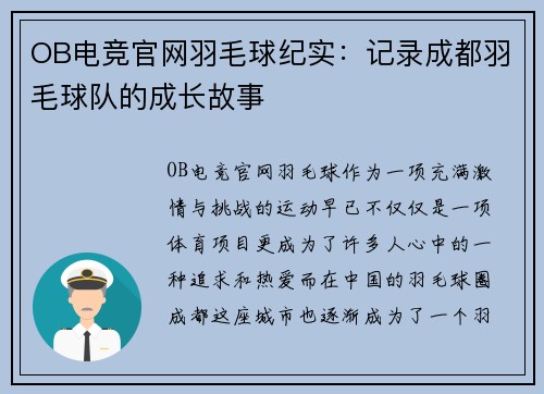OB电竞官网羽毛球纪实：记录成都羽毛球队的成长故事