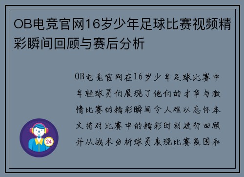 OB电竞官网16岁少年足球比赛视频精彩瞬间回顾与赛后分析