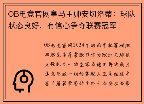 OB电竞官网皇马主帅安切洛蒂：球队状态良好，有信心争夺联赛冠军