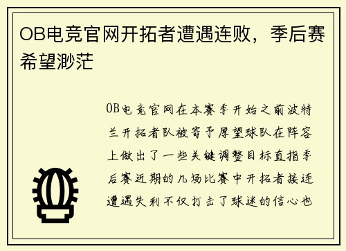 OB电竞官网开拓者遭遇连败，季后赛希望渺茫