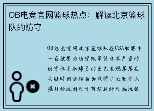 OB电竞官网篮球热点：解读北京篮球队的防守