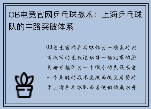 OB电竞官网乒乓球战术：上海乒乓球队的中路突破体系