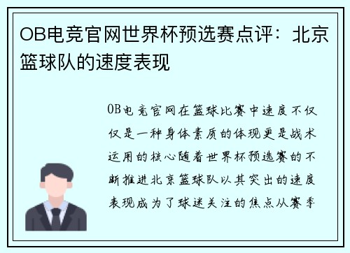 OB电竞官网世界杯预选赛点评：北京篮球队的速度表现
