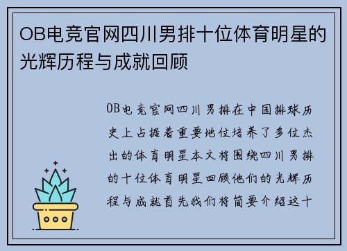 OB电竞官网四川男排十位体育明星的光辉历程与成就回顾