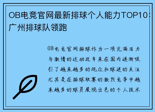 OB电竞官网最新排球个人能力TOP10：广州排球队领跑
