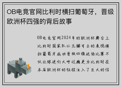 OB电竞官网比利时横扫葡萄牙，晋级欧洲杯四强的背后故事