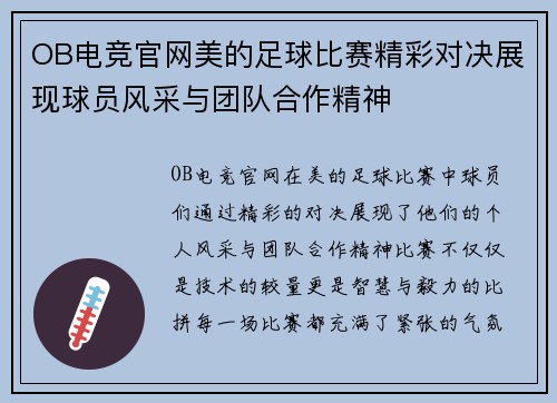 OB电竞官网美的足球比赛精彩对决展现球员风采与团队合作精神
