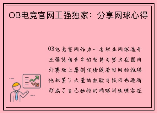 OB电竞官网王强独家：分享网球心得