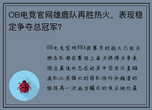 OB电竞官网雄鹿队再胜热火，表现稳定争夺总冠军？