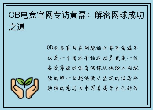 OB电竞官网专访黄磊：解密网球成功之道