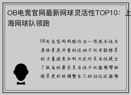 OB电竞官网最新网球灵活性TOP10：上海网球队领跑