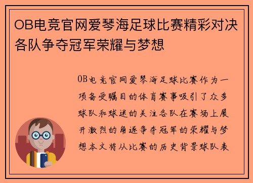 OB电竞官网爱琴海足球比赛精彩对决各队争夺冠军荣耀与梦想