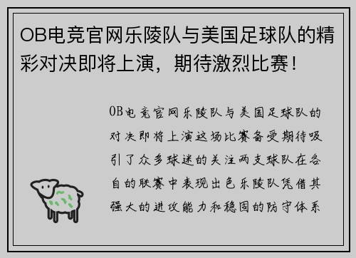 OB电竞官网乐陵队与美国足球队的精彩对决即将上演，期待激烈比赛！