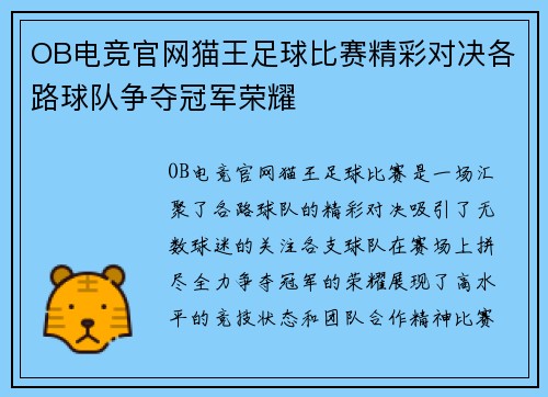 OB电竞官网猫王足球比赛精彩对决各路球队争夺冠军荣耀