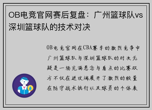 OB电竞官网赛后复盘：广州篮球队vs深圳篮球队的技术对决