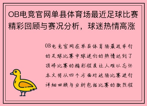 OB电竞官网单县体育场最近足球比赛精彩回顾与赛况分析，球迷热情高涨